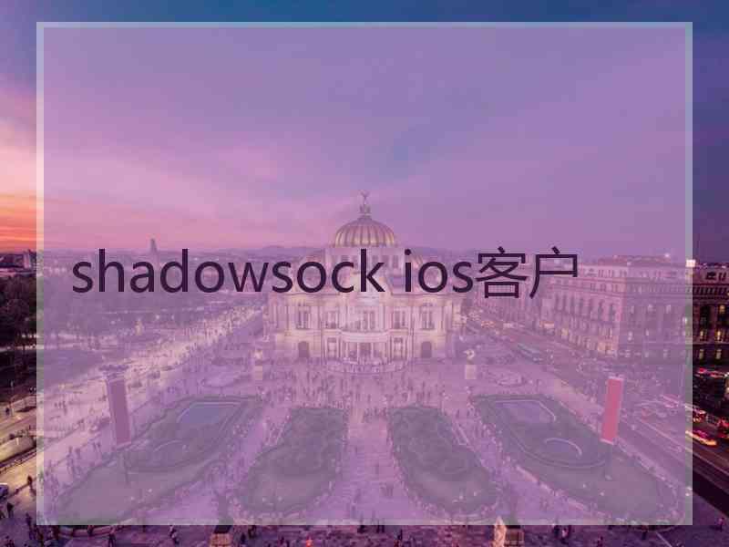 shadowsock ios客户