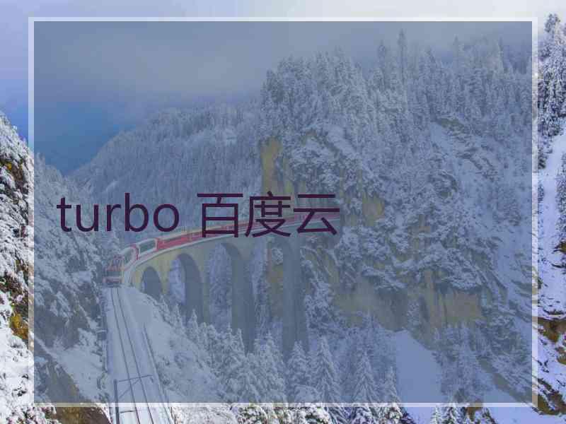 turbo 百度云