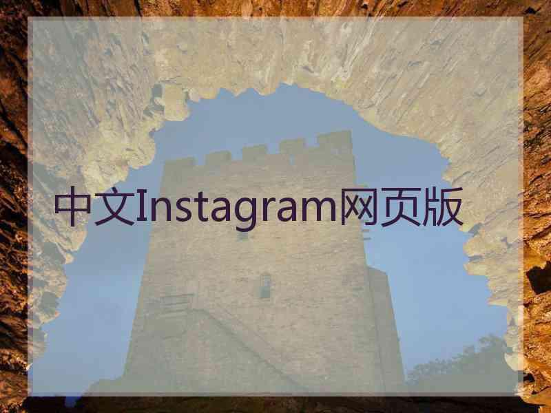 中文Instagram网页版