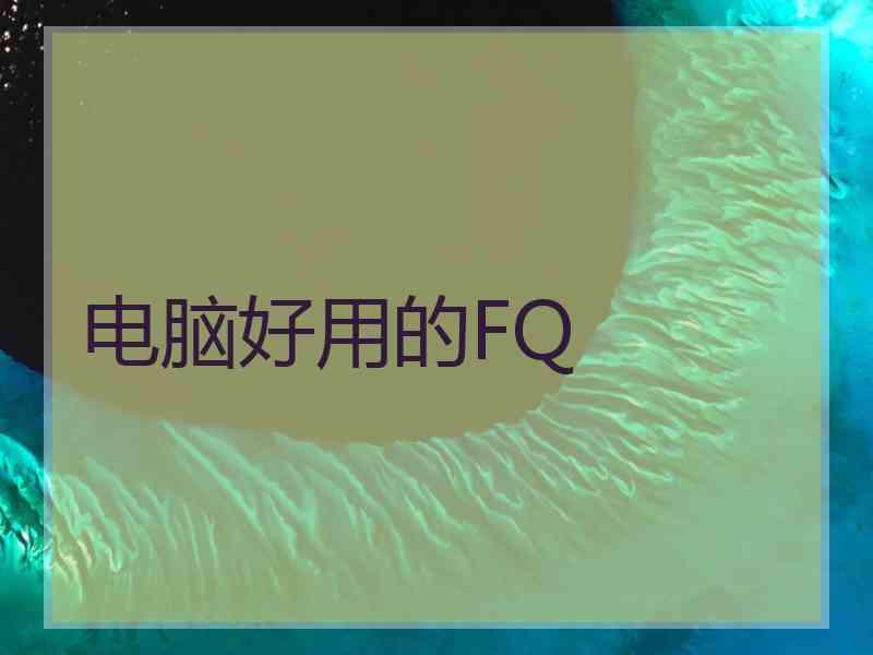 电脑好用的FQ