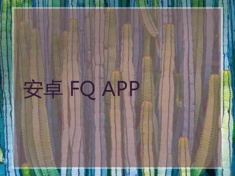 安卓 FQ APP