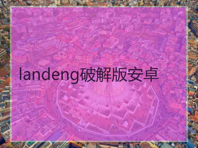 landeng破解版安卓