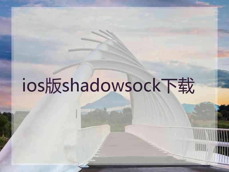 ios版shadowsock下载