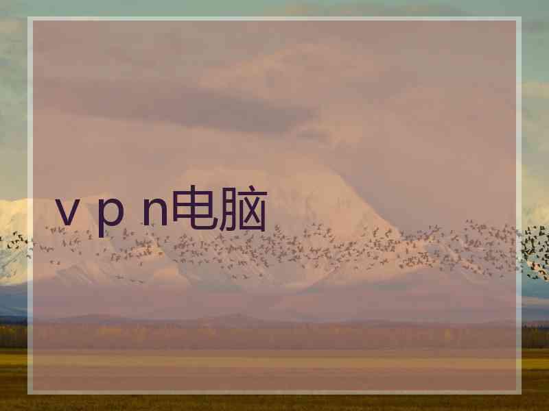 v p n电脑