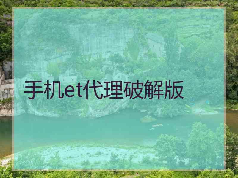 手机et代理破解版