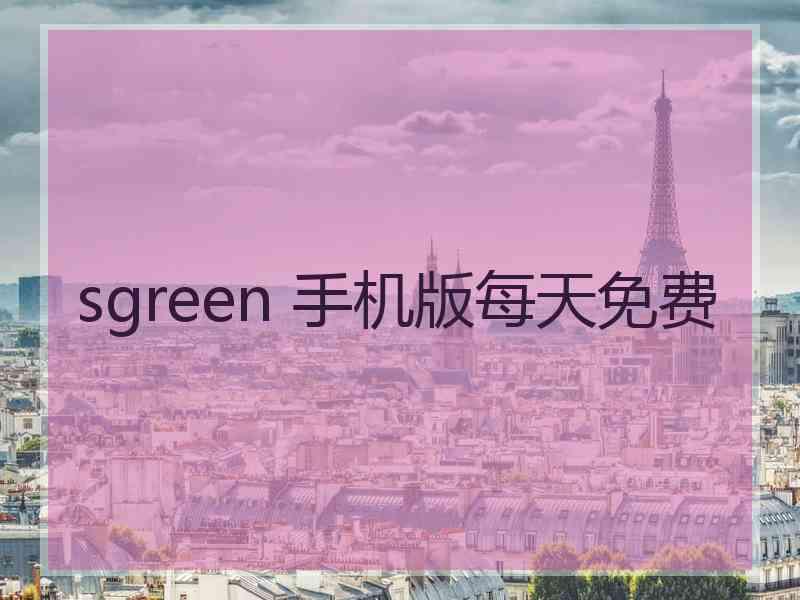 sgreen 手机版每天免费