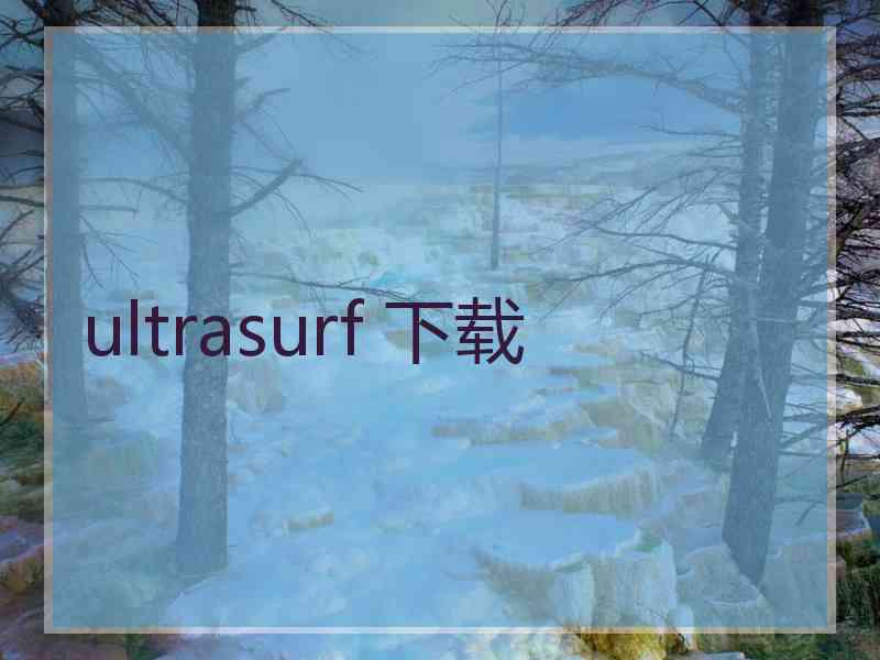 ultrasurf 下载