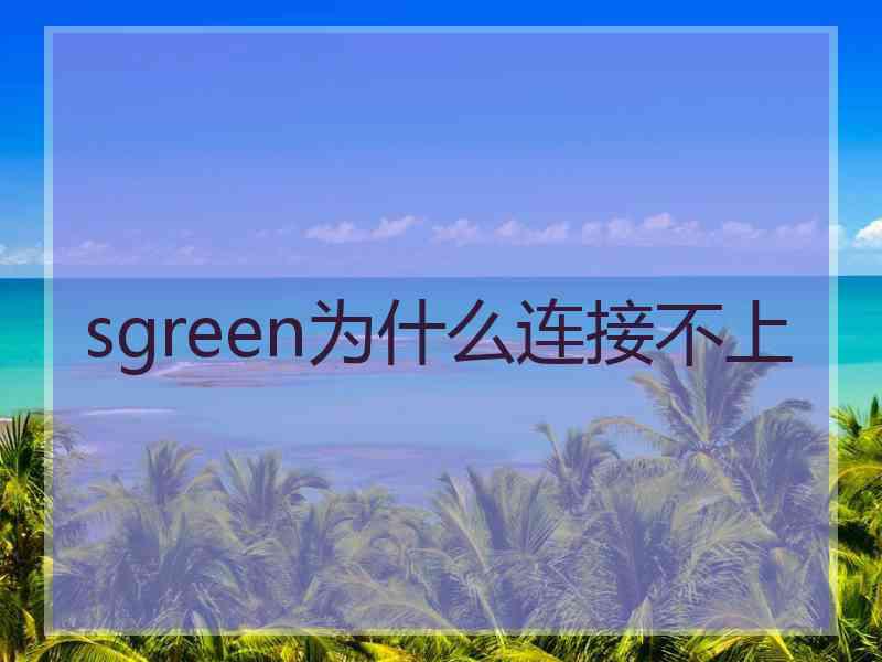 sgreen为什么连接不上