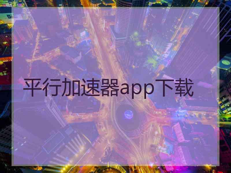 平行加速器app下载