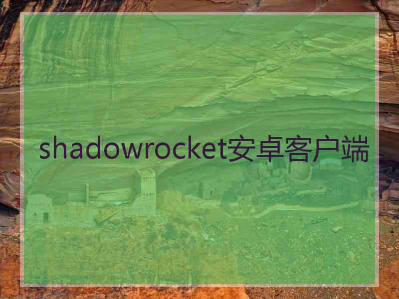 shadowrocket安卓客户端