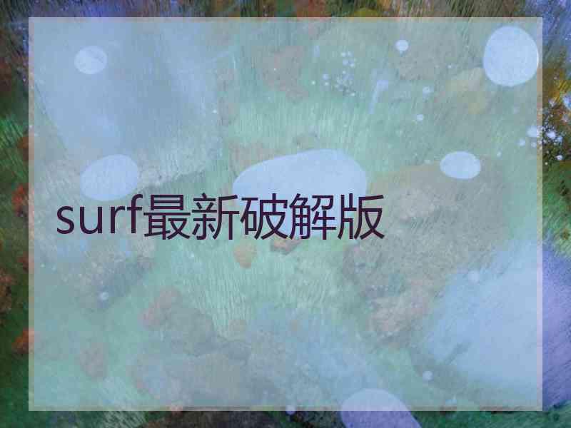 surf最新破解版