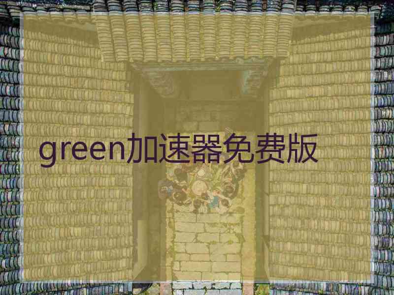 green加速器免费版