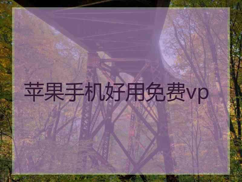 苹果手机好用免费vp