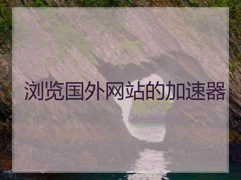 浏览国外网站的加速器