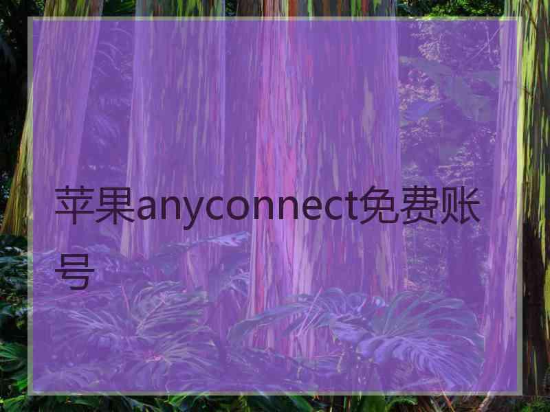 苹果anyconnect免费账号