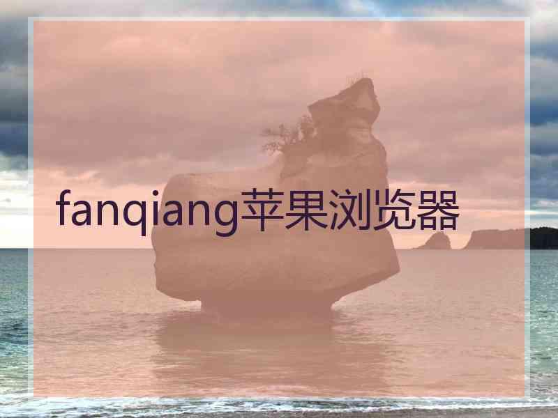 fanqiang苹果浏览器