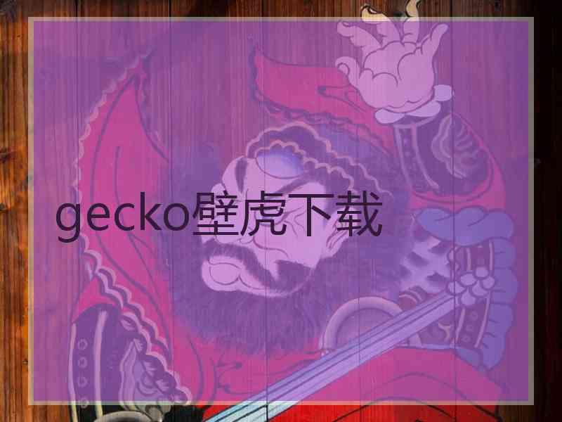 gecko壁虎下载