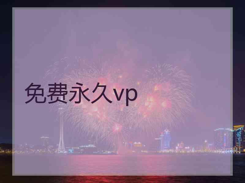 免费永久vp