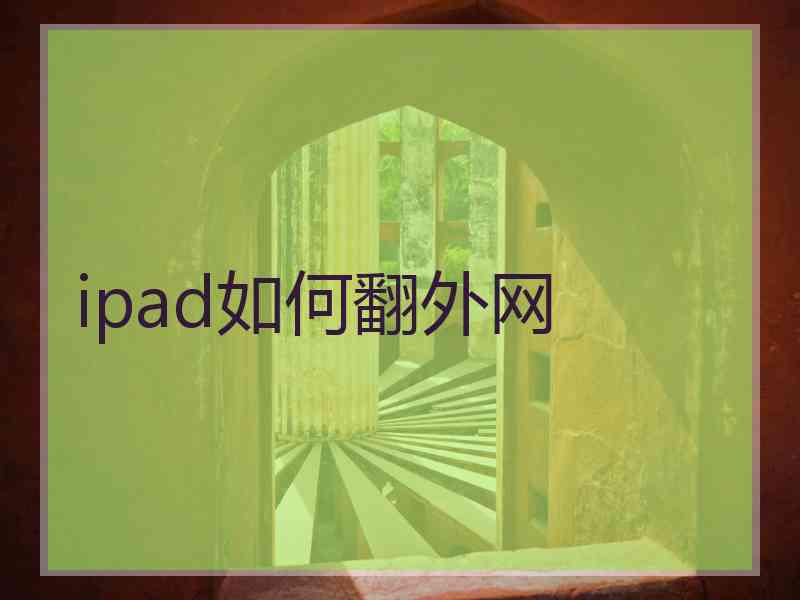 ipad如何翻外网