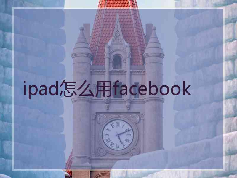 ipad怎么用facebook