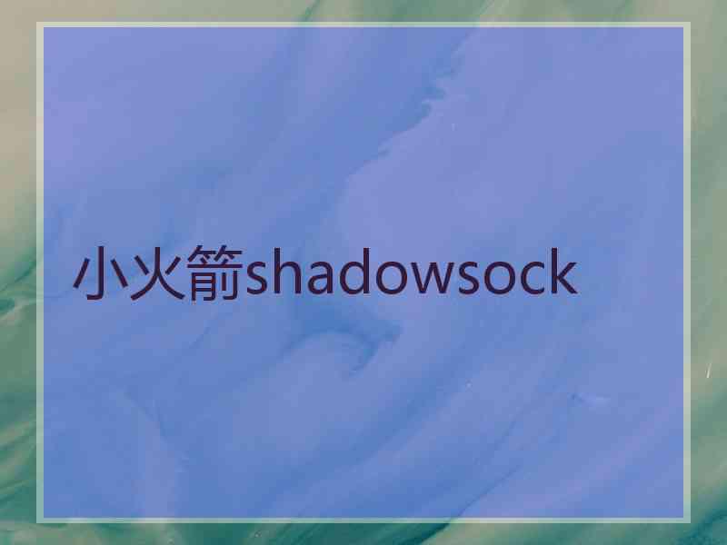 小火箭shadowsock