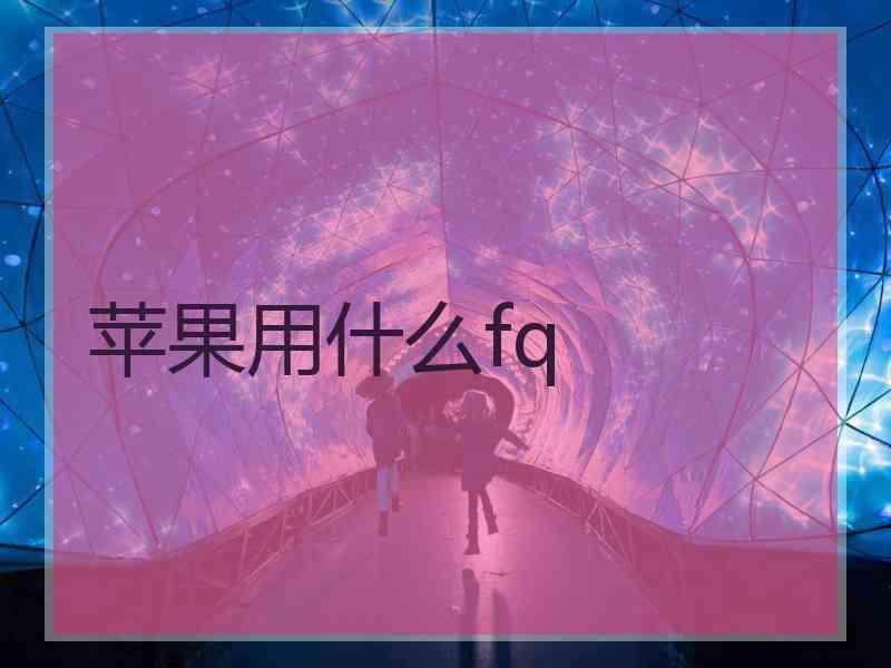 苹果用什么fq