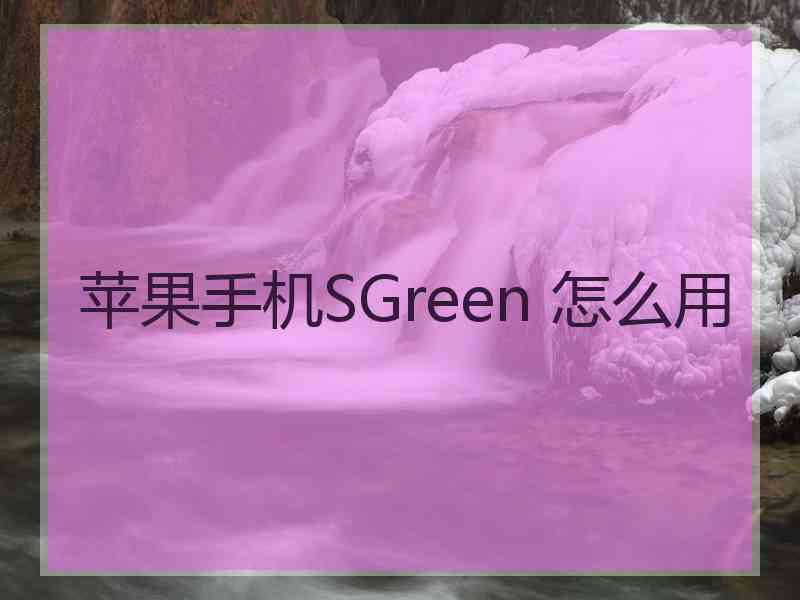 苹果手机SGreen 怎么用