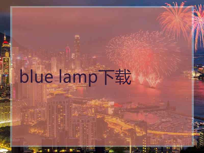 blue lamp下载