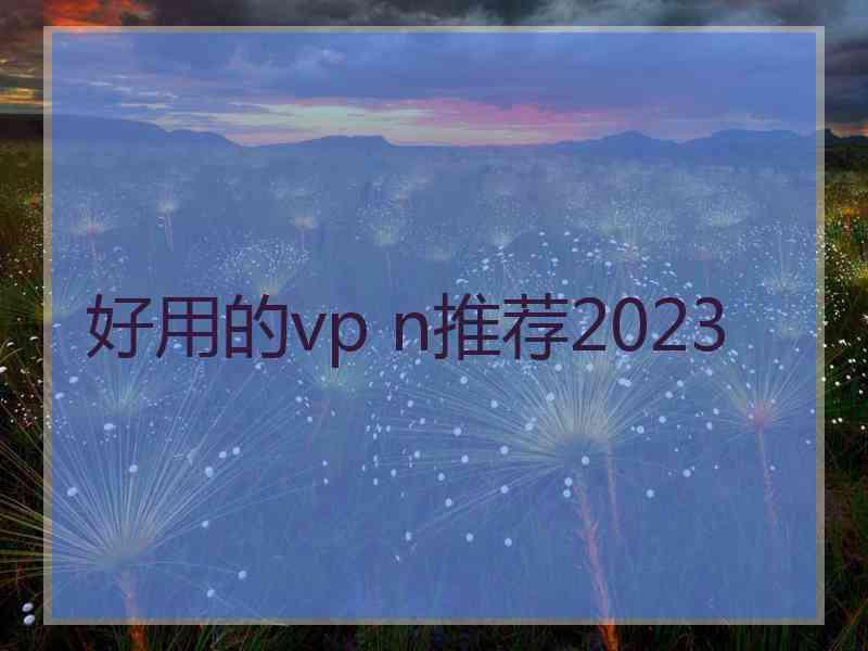 好用的vp n推荐2023