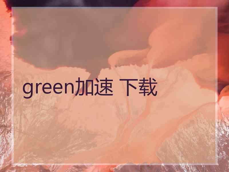 green加速 下载