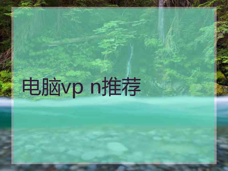 电脑vp n推荐