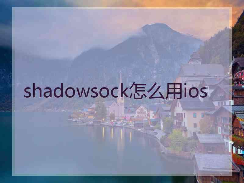 shadowsock怎么用ios