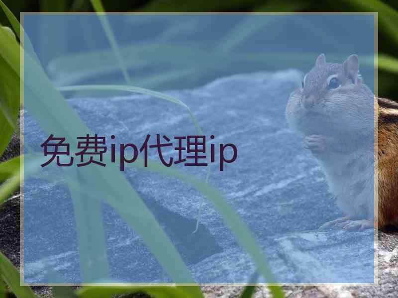 免费ip代理ip