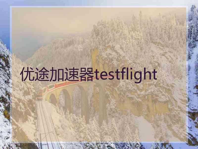 优途加速器testflight