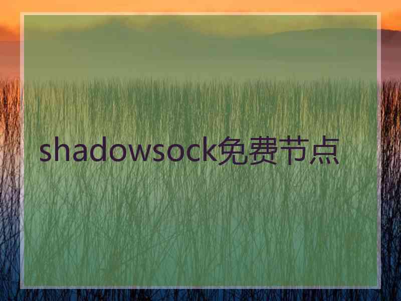 shadowsock免费节点