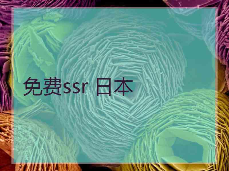 免费ssr 日本