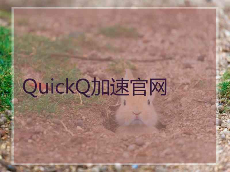 QuickQ加速官网