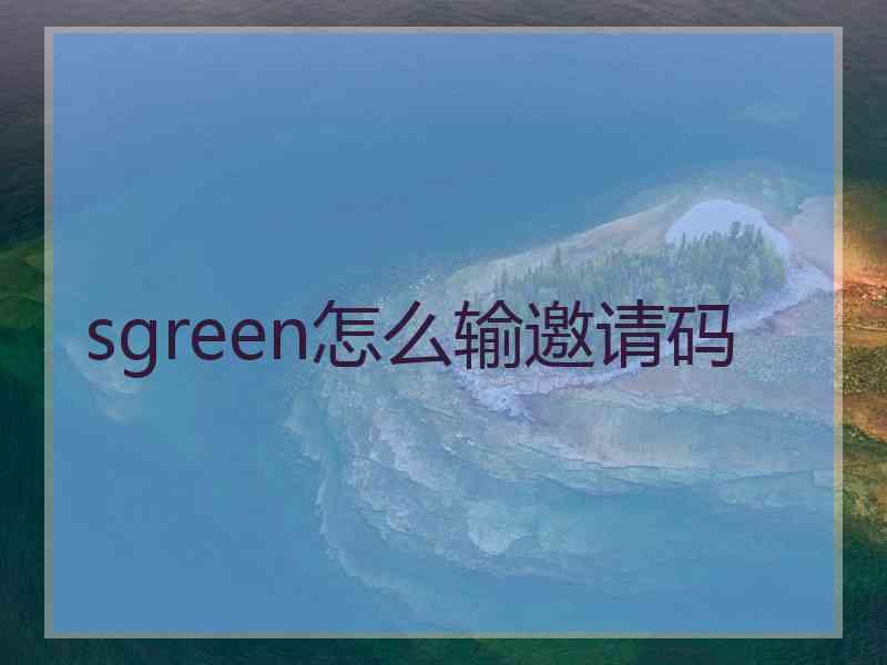 sgreen怎么输邀请码