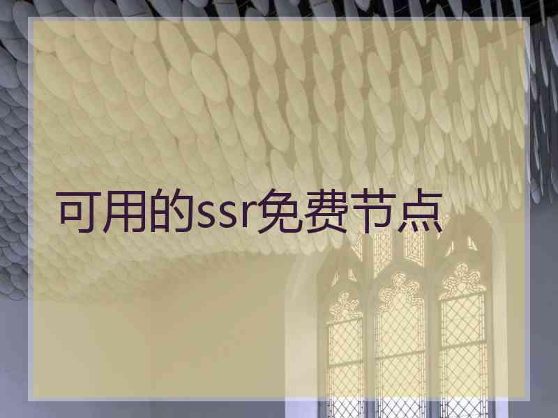 可用的ssr免费节点