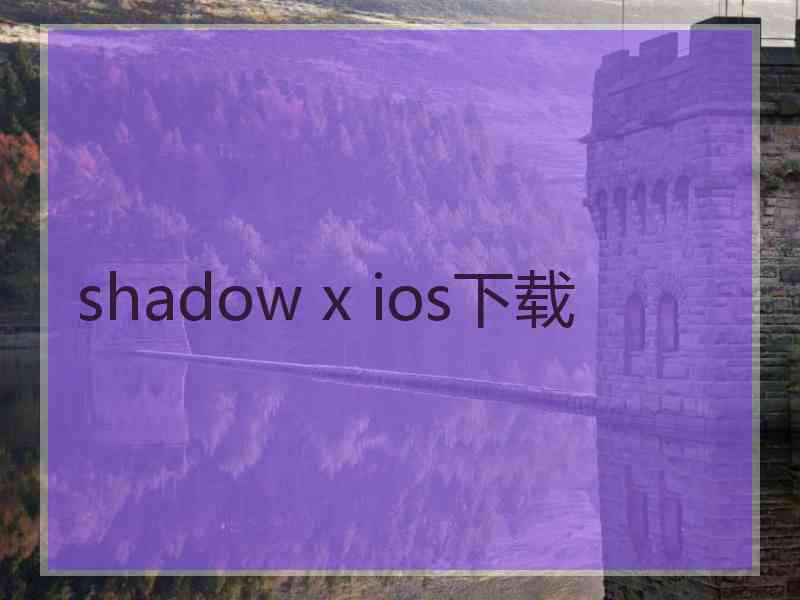 shadow x ios下载