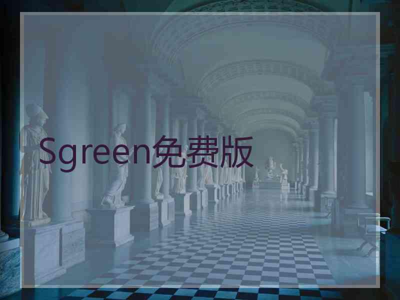 Sgreen免费版