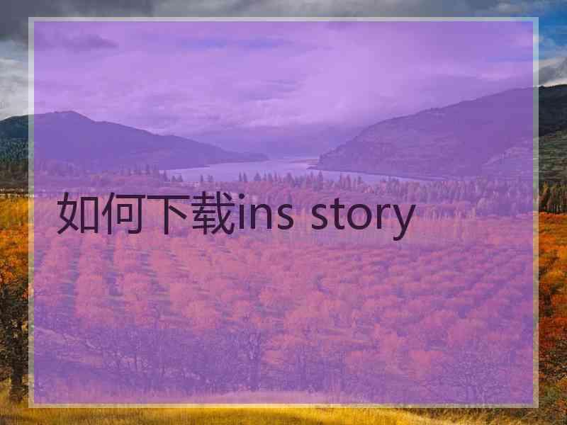 如何下载ins story