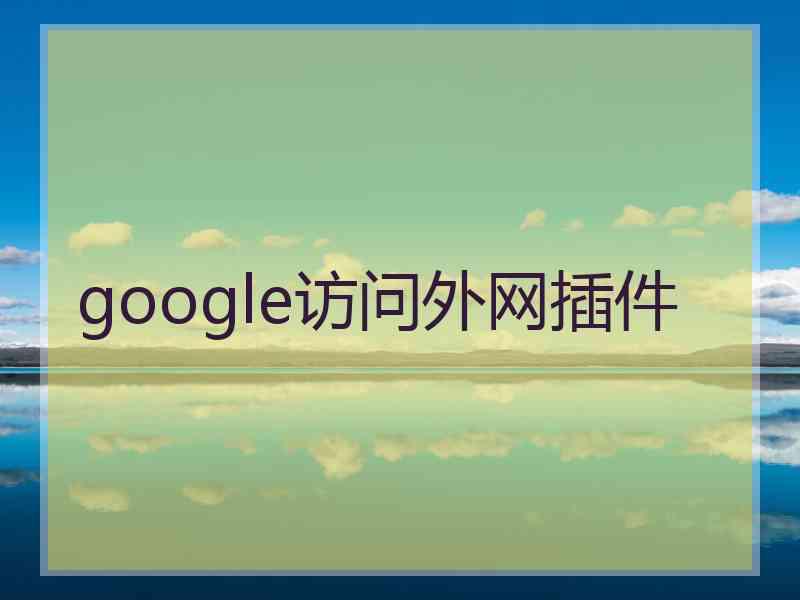 google访问外网插件