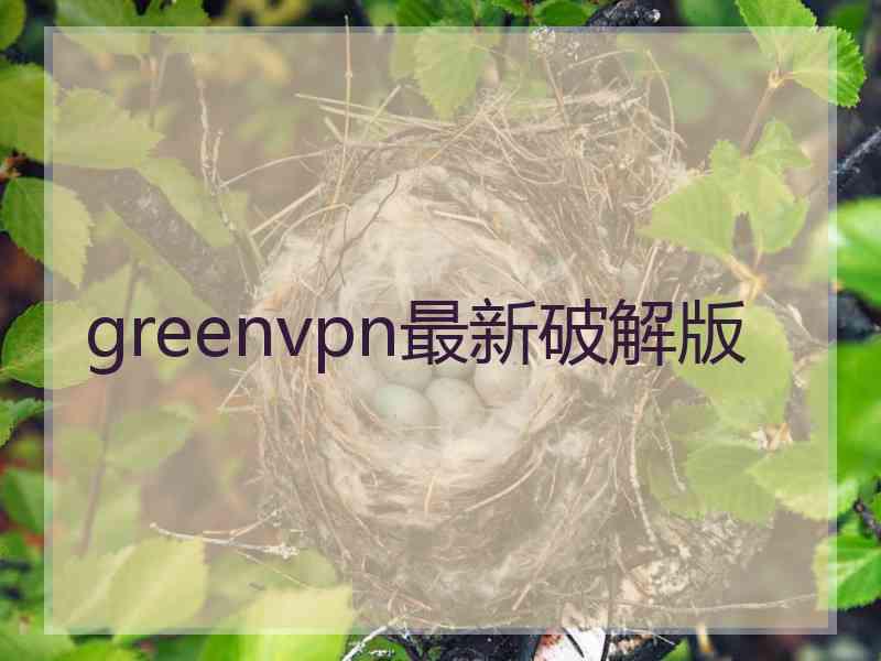 greenvpn最新破解版