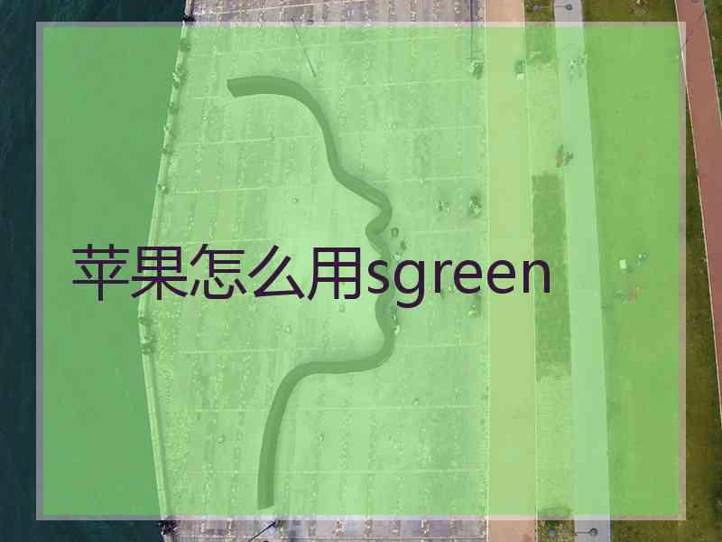 苹果怎么用sgreen