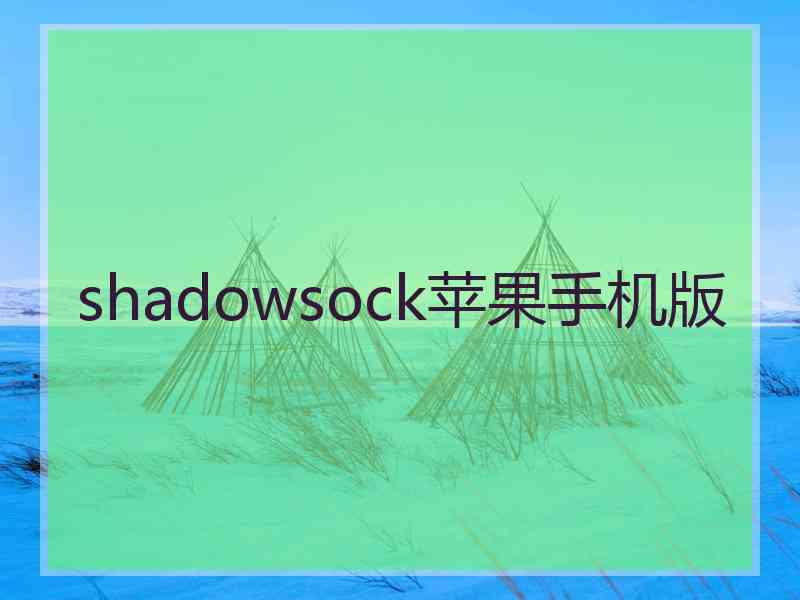 shadowsock苹果手机版