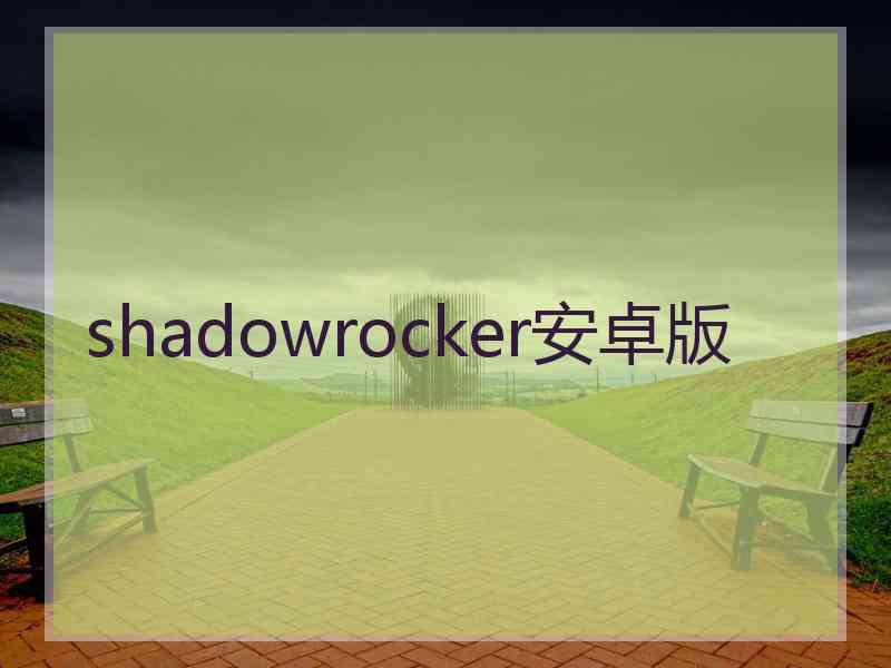 shadowrocker安卓版