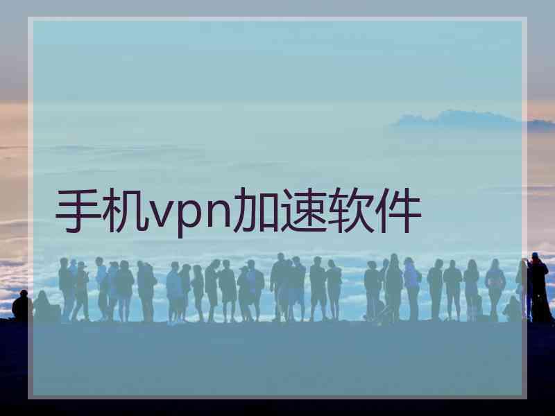 手机vpn加速软件