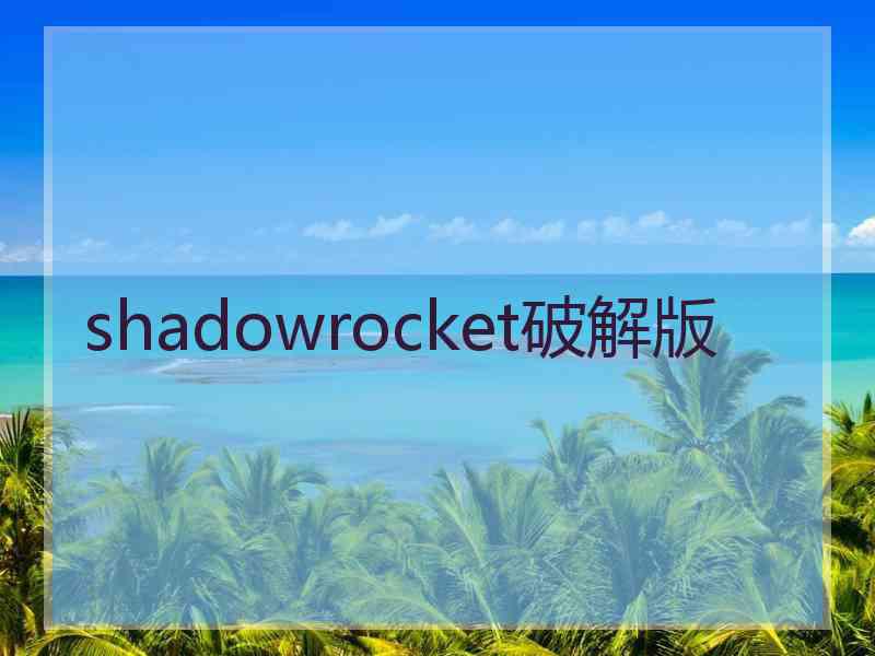 shadowrocket破解版