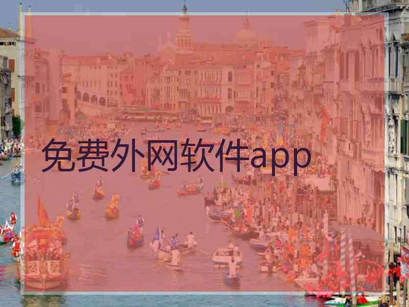 免费外网软件app